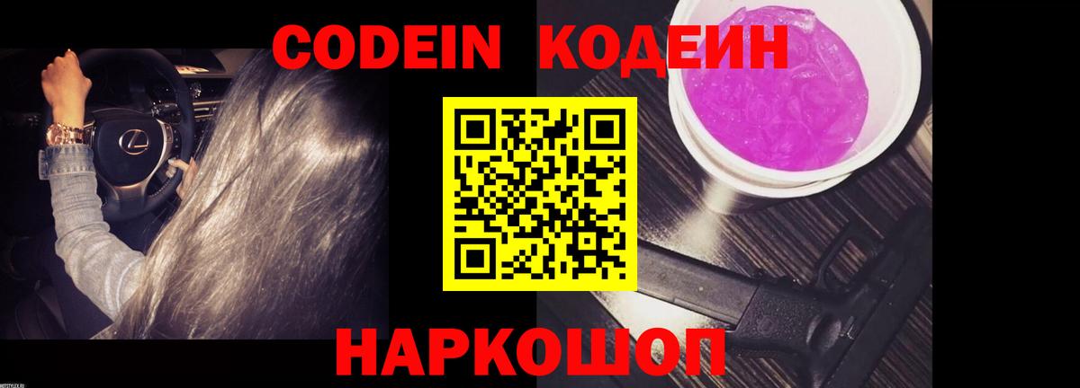 Ульяновск  Кодеин Purple Drank  Кодеиновый сироп Lean Purple Drank  Вход с VPN 